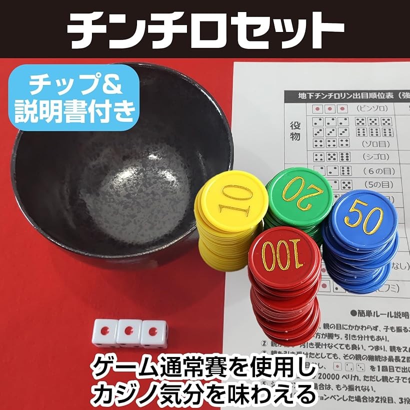 楽天市場】チンチロ チンチロセット ちんちろチップセット 説明書付き