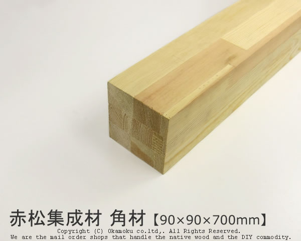 楽天市場】赤松集成材 角材 【90×90×700mm】 : オカモク楽天市場店