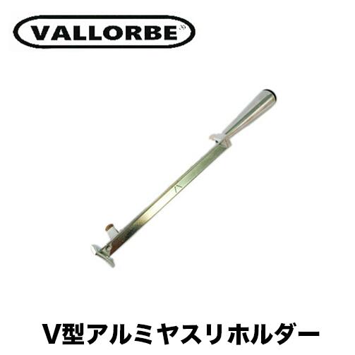 楽天市場】バローべ V型アルミヤスリホルダー No.60 VALLORBE 林業 DIY
