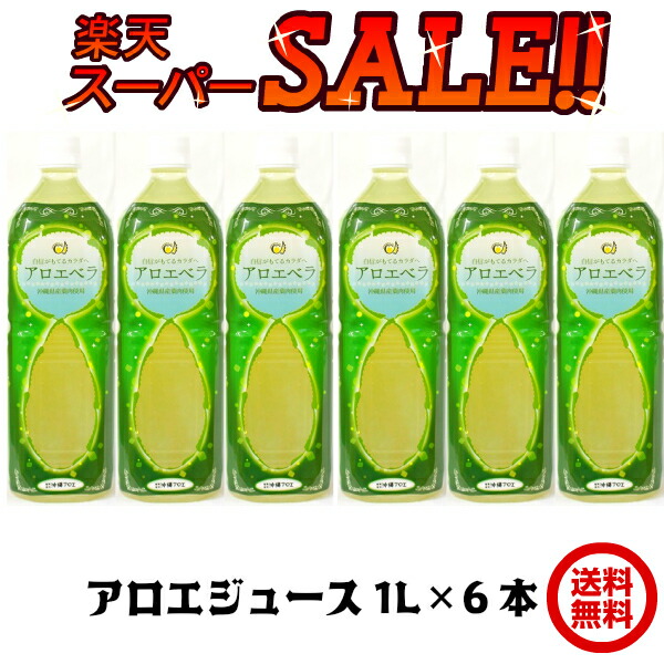 楽天市場】＼スーパーセール／ 沖縄県産アロエベラジュース 1L 6本
