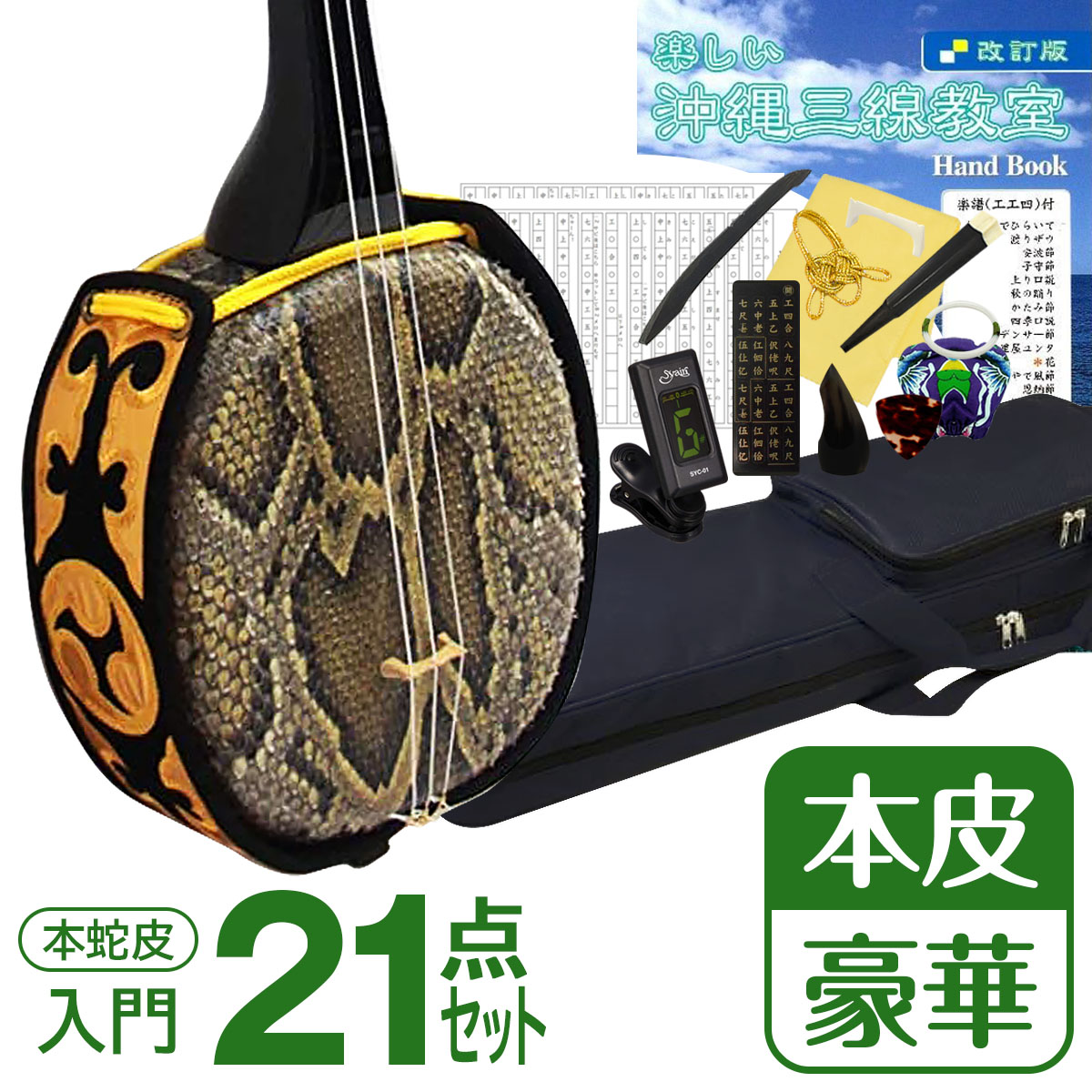 楽天市場】【初心者から上級者まで本格三線セット】沖縄三線21点セット