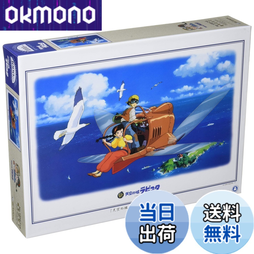 天空の城ラピュタ ジグソーパズル」の人気商品一覧 | 安い商品を通販