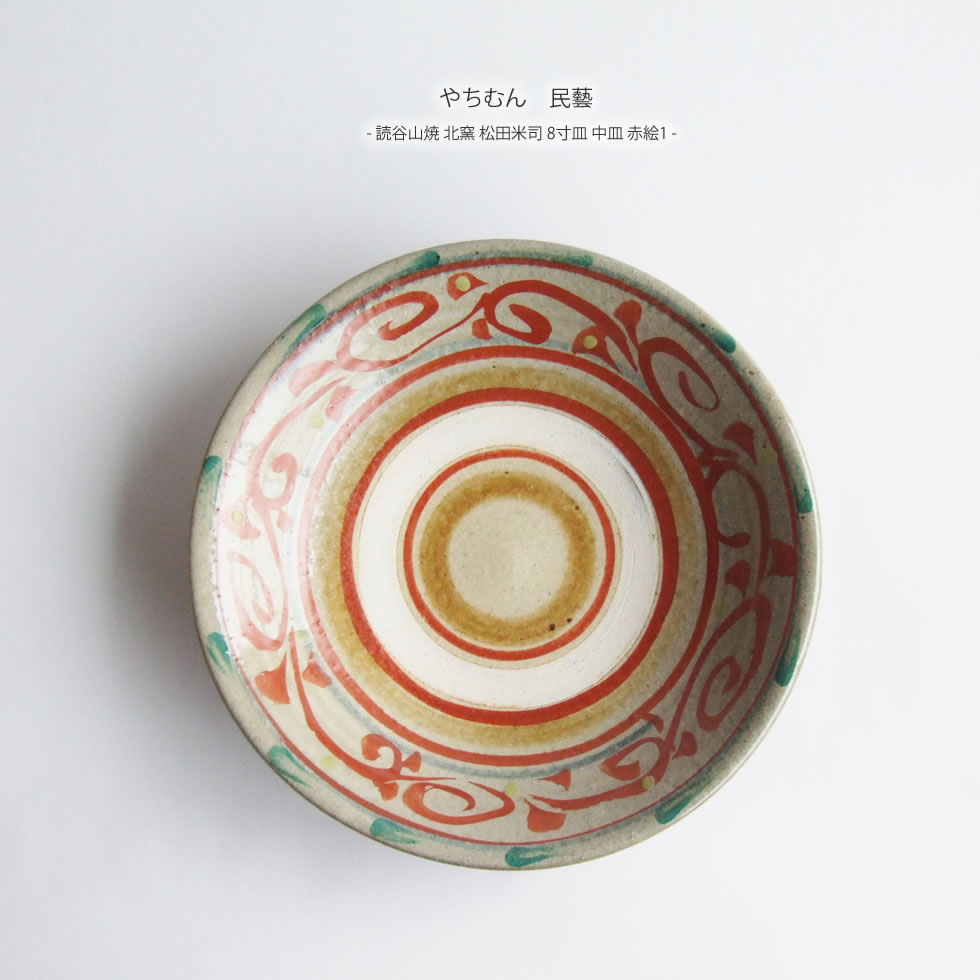 楽天市場】やちむん 民藝 読谷山焼 北窯 松田米司 8寸皿 中皿 赤絵1