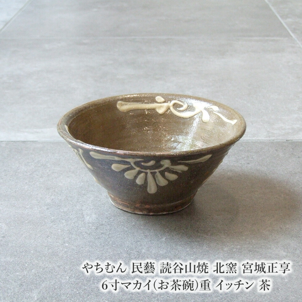 楽天市場】やちむん 民藝 読谷山焼 北窯 宮城正享 6寸マカイ(お茶碗)重