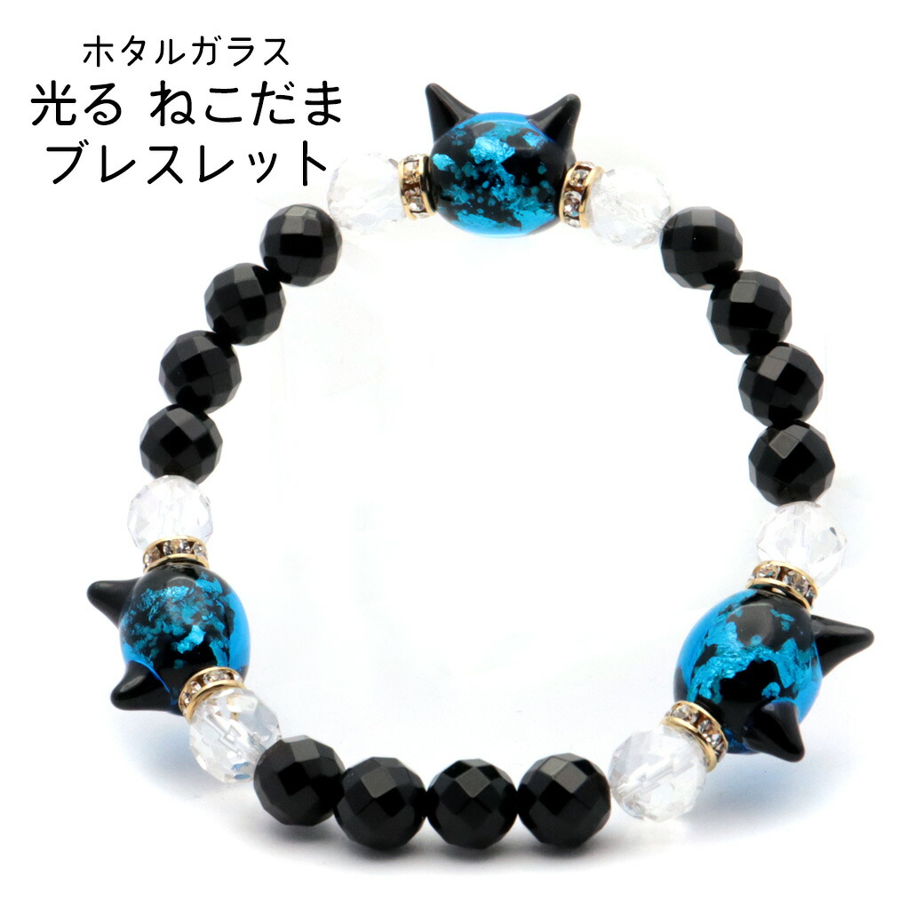 楽天市場】ホタルガラス ブレスレット 光る 夜光 猫型ビーズ 水晶