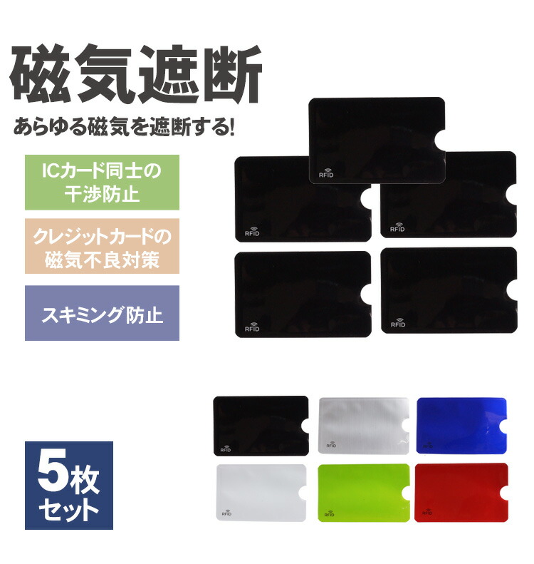 楽天市場】ICカード 5枚セット 干渉防止 磁気防止 スキミング 防止
