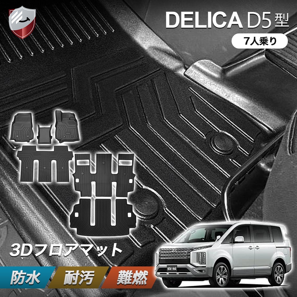 楽天市場】【2/19 20:00~P10倍】三菱 デリカ D5 7人乗り 防水 3D