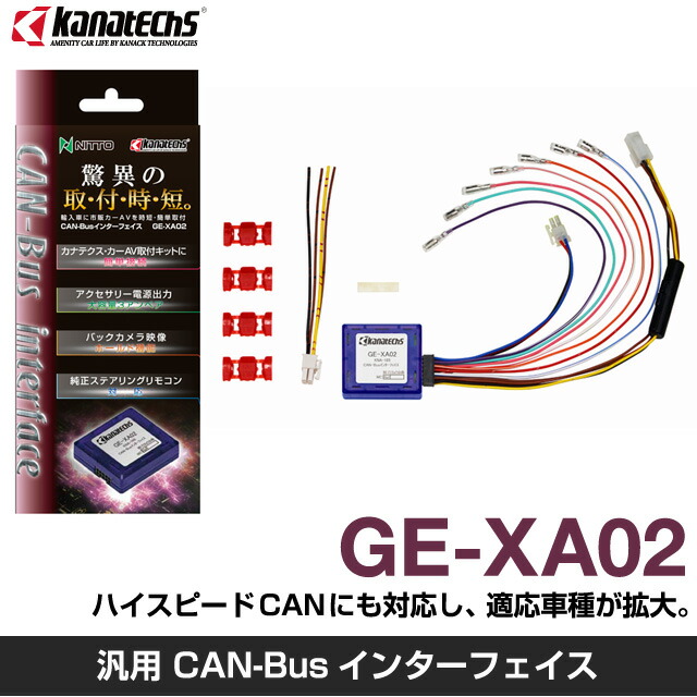 楽天市場】カナテクス/KANATECHS CAN-Busインターフェイス GE-XA02
