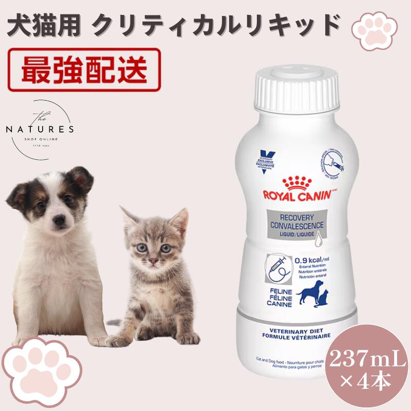 楽天市場】ロイヤルカナン 犬猫用クリティカルリキッド 200ml×3本の通販