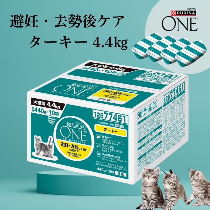 楽天市場】ピュリナワン ターキー 4.4kg キャットフード 避妊去勢 体重