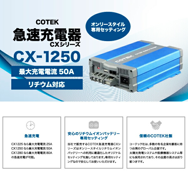 楽天市場】COTEK 急速充電器 CX-1250（ケーブル付）オンリースタイル