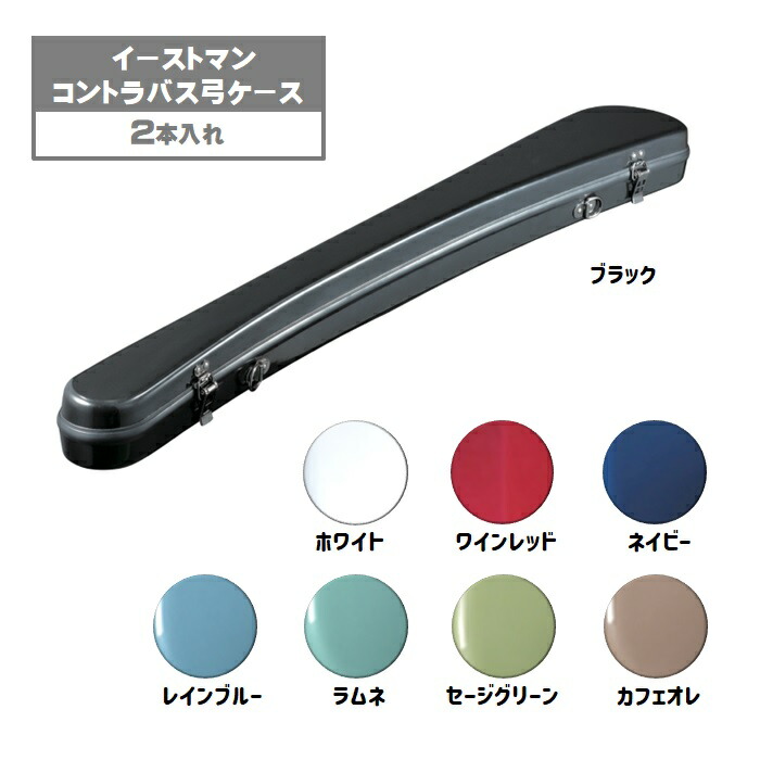 楽天市場】イーストマン/コントラバス弓ケース 2本入れ グラス