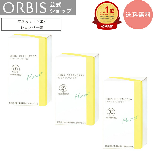 楽天市場】【お得な3箱セット】[選べる4タイプ]オルビス ディフェン