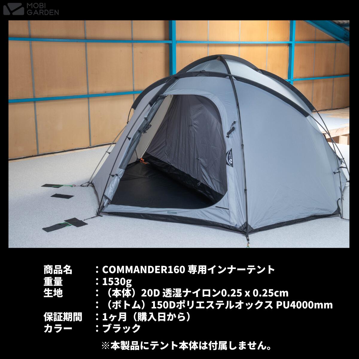 楽天市場】【OUTLET】MOBI GARDEN COMMANDER 160 OUTLET INNERTENT