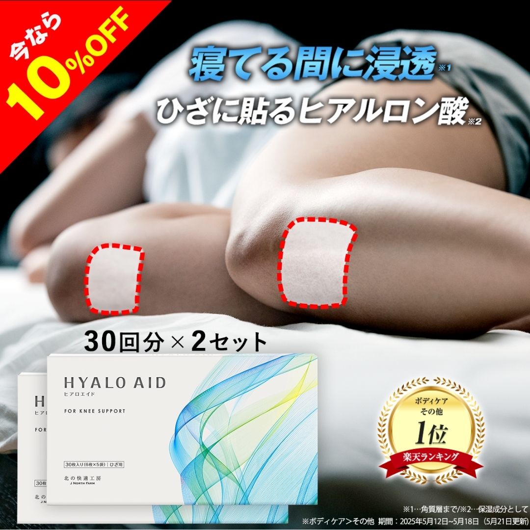 楽天市場】【10%OFFクーポン配布中】[2個セット]膝に貼るヒアルロン酸
