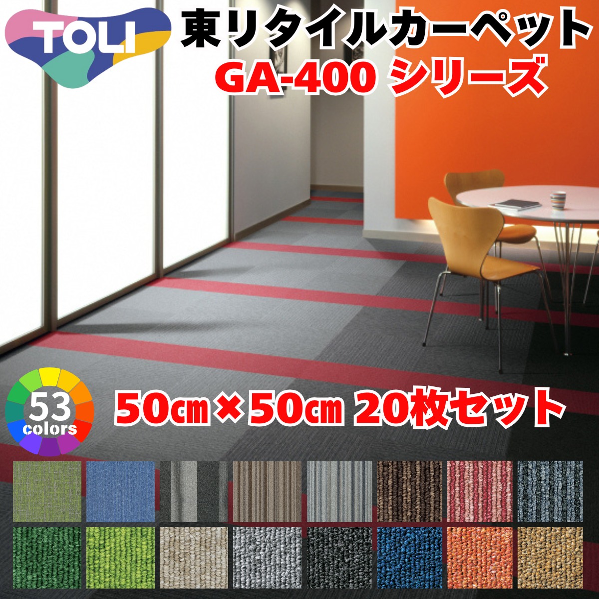 楽天市場】タイルカーペット 【 東リ GA400 シリーズ 国産 1色 50cm