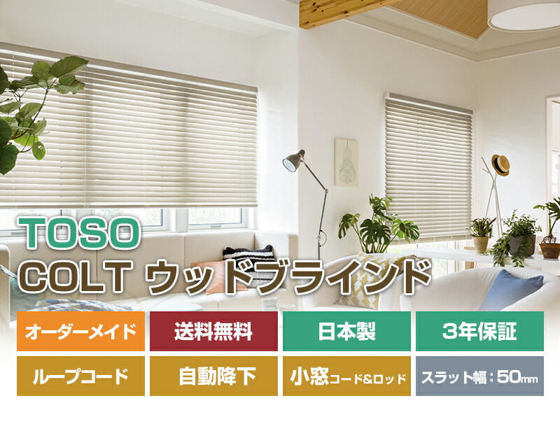 楽天市場】木製ブラインド ウッドブラインド オーダー ブラインド