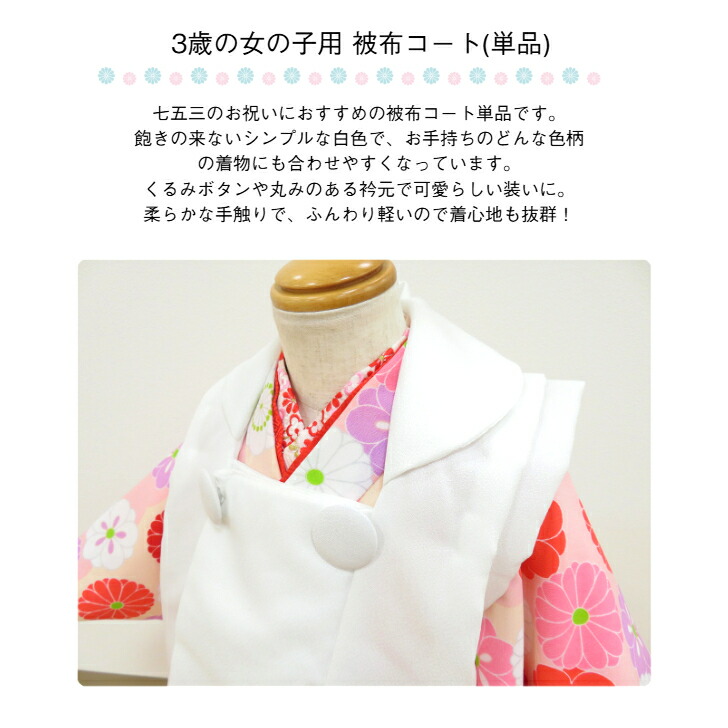 楽天市場】被布 【被布コート 単品 (白 無地)3歳女児用】 三才用 三歳