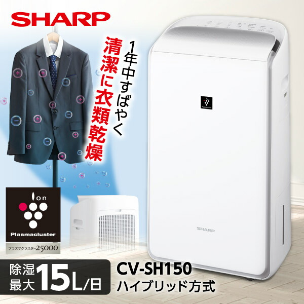 楽天市場】除湿機 シャープ SHARP CV-SH150-W ハイブリッド式 衣類乾燥