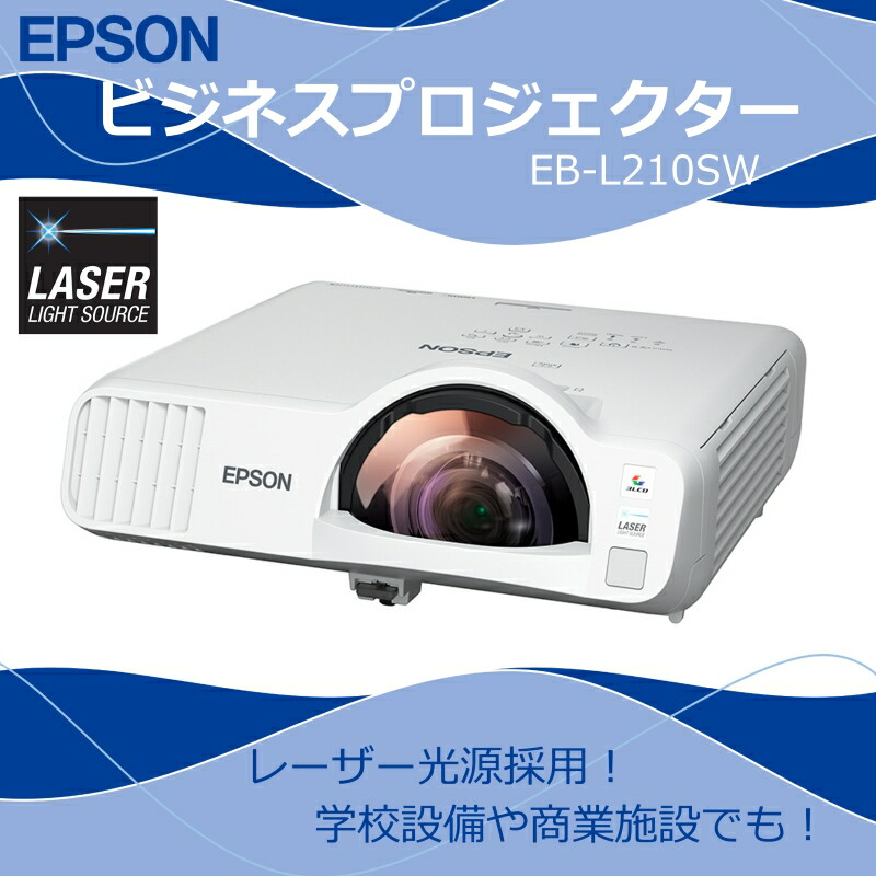 楽天市場】EPSON エプソン プロジェクター EB-L210SW EB-L200SW 後継品
