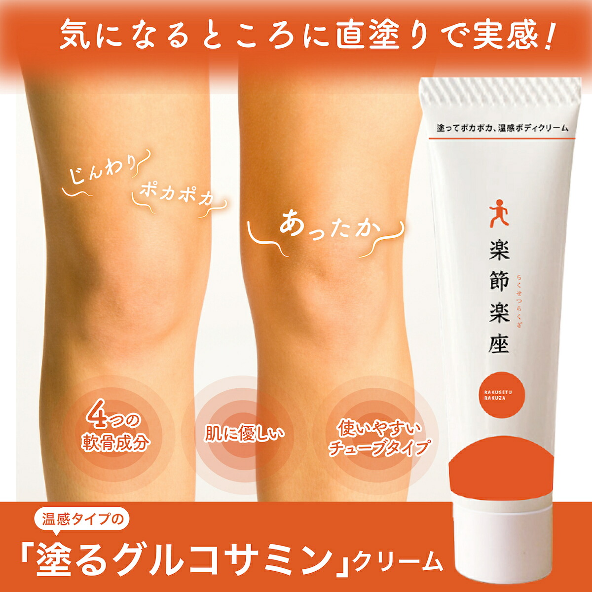 楽天市場】【最大P47倍&クーポン！〜3/11 1:59】温感クリーム 楽節楽座