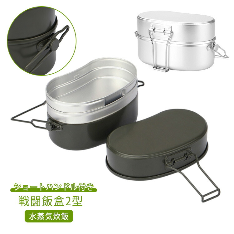 楽天市場】戦闘飯盒2型 戦闘飯盒 二合炊き ショートハンドル付き