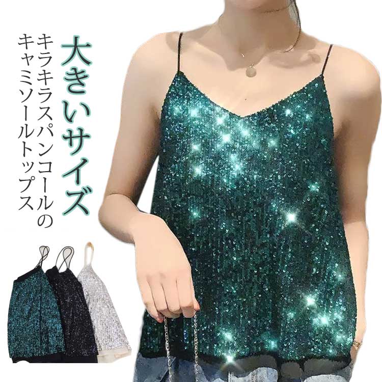 楽天市場】スパンコールキャミソール トップス キラキラ レディース