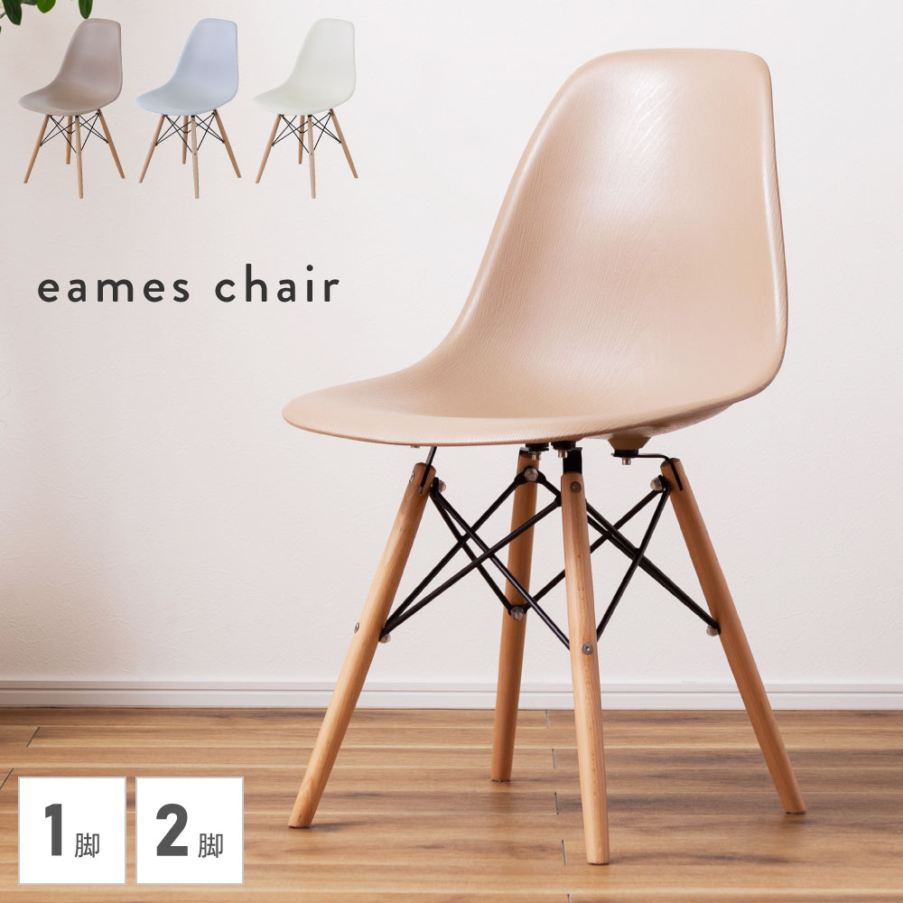 楽天市場】チェア 2脚セット リプロダクト イームズチェア DSW