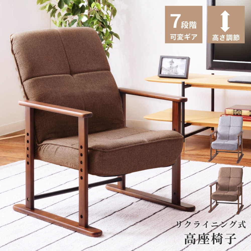 楽天市場】高座椅子 リクライニング 高齢者 座椅子 座いす チェアー