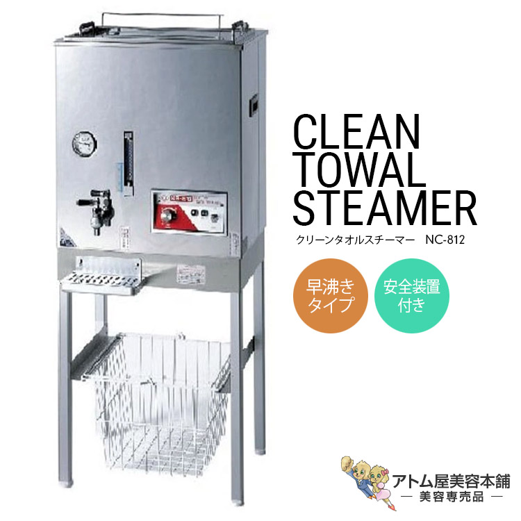 楽天市場】NCクリーン クリーンタオルスチーマー NC-812 早沸きタイプ