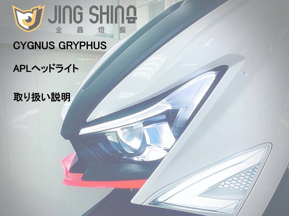 楽天市場】JING SHING 6型シグナス グリファス CYGNUS GRYPHUS LED
