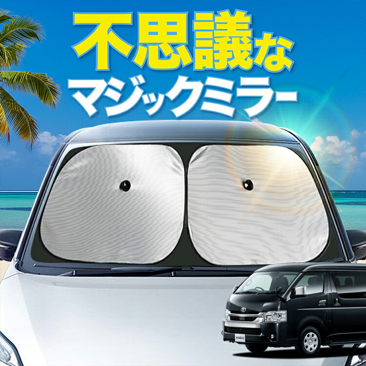 楽天市場】【炎天下の車内に神シェード】 ハイエース 200系 ワゴン