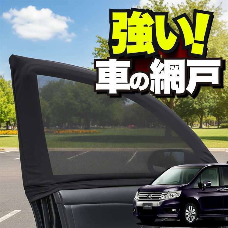 楽天市場】ウィンドーバグネット ステップワゴンの通販