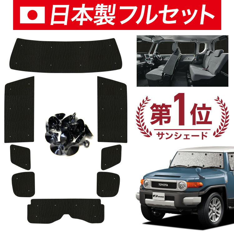 車用サンシェード 日よけ用品 FJクルーザー」の人気商品一覧 | 安い