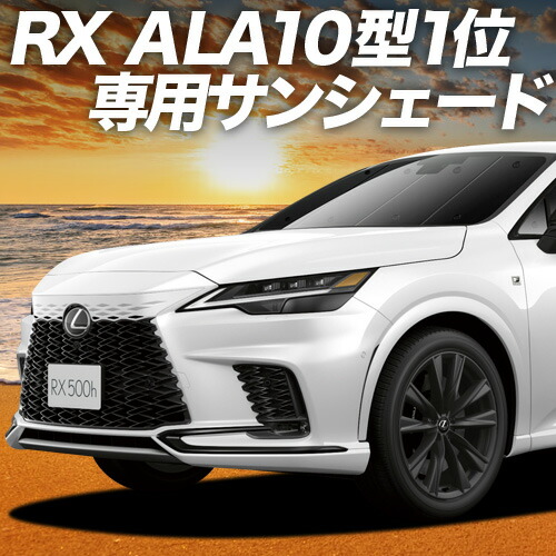 楽天市場】レクサスrx 純正 サンシェードの通販