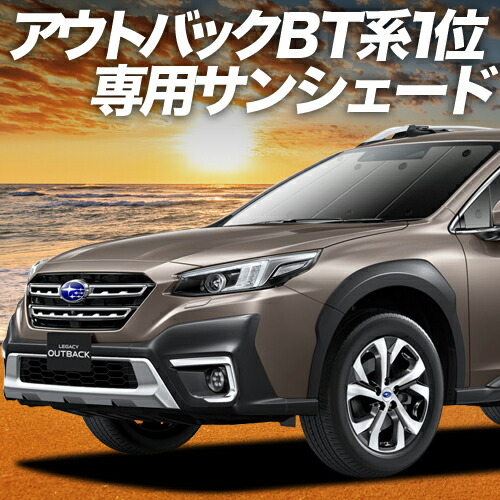 楽天市場】スバル アウトバック サンシェードの通販