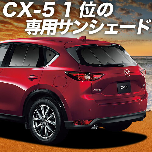 楽天市場】cx 5 kf サンシェード リアの通販