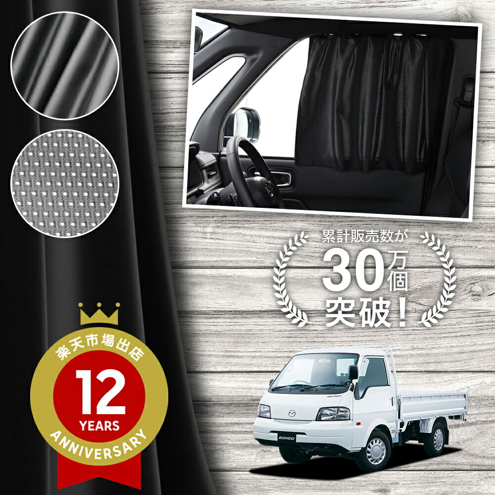 楽天市場】【日本製】 ボンゴ トラック SK SL系 対応 カーテン