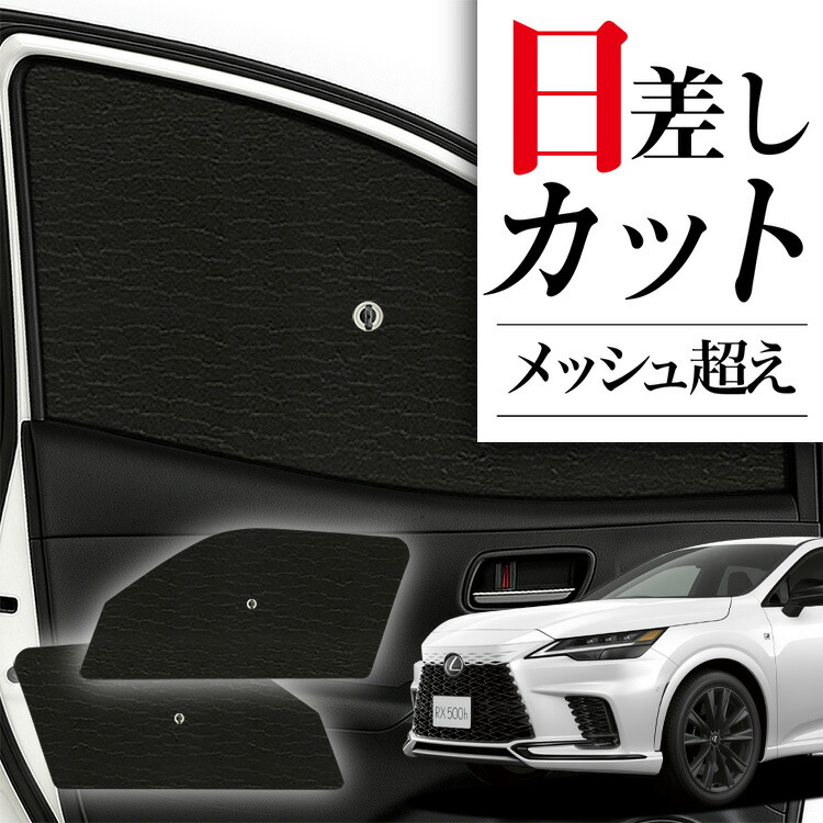 楽天市場】レクサス rx 純正 サンシェード（車用品｜車用品・バイク
