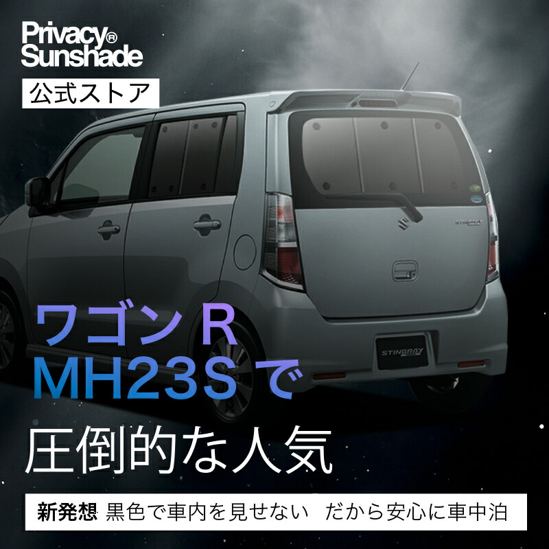 楽天市場】ワゴンR MH23S 対応 サンシェード カーテン 車中泊 グッズ