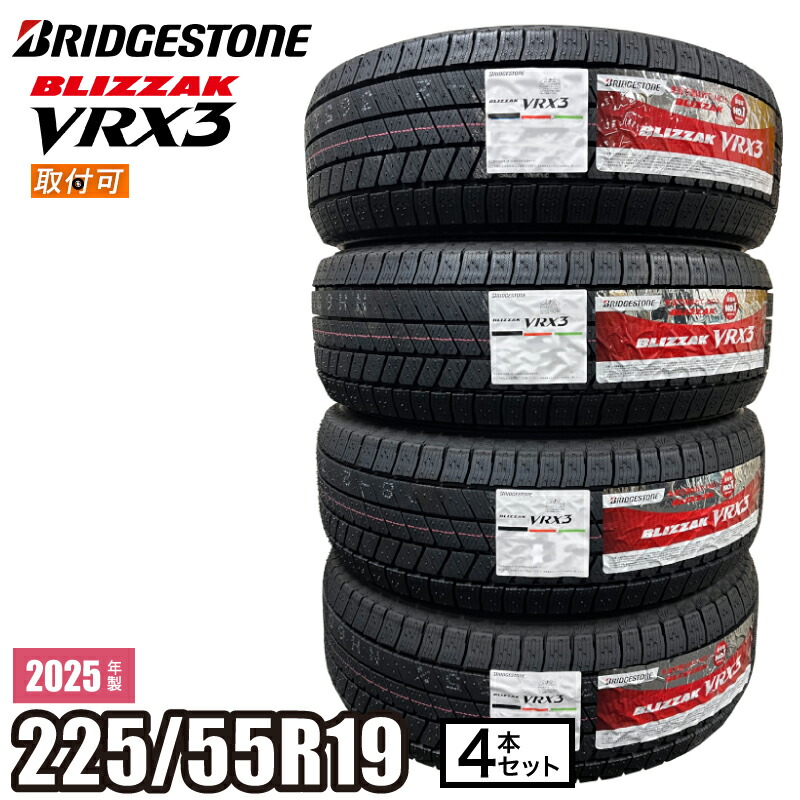 楽天市場】【タイヤ交換可能】2025年製 BLIZZAK VRX3 225/55R19 103Q