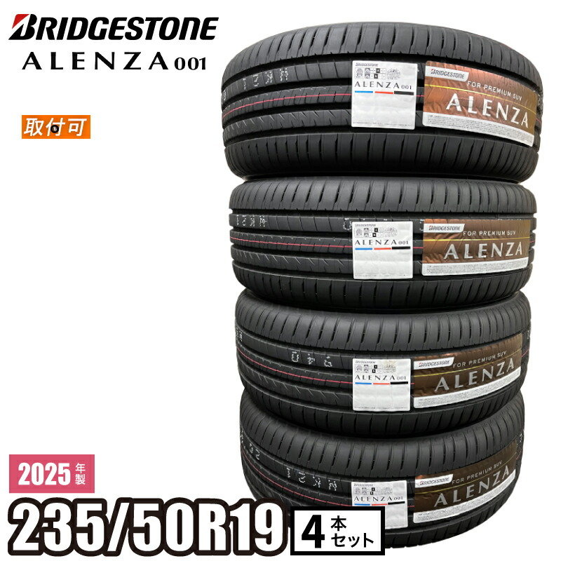 楽天市場】【タイヤ交換可能】2025年製 ALENZA 001 235/50R19 99V 【4