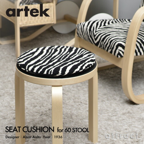 楽天市場】アルテック Artek ゼブラ シートクッション ZEBRA SEAT