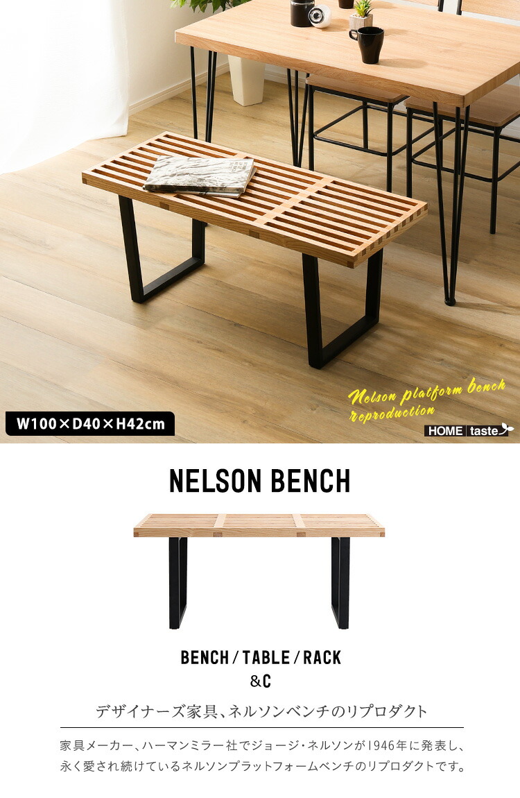 楽天市場】ネルソンベンチ 100cm幅 デザイナーズ家具のリプロダクト