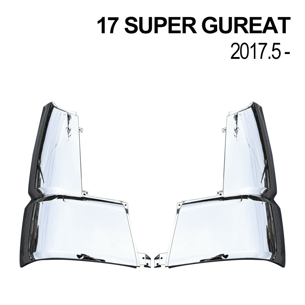 楽天市場】17スーパーグレート メッキ コーナーパネル 左右セット