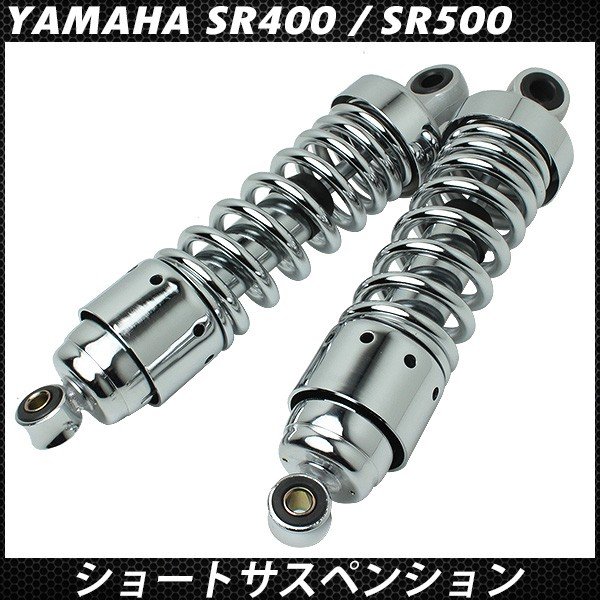 楽天市場】SR400 SR500 リアサスペンション メッキ ショート リア