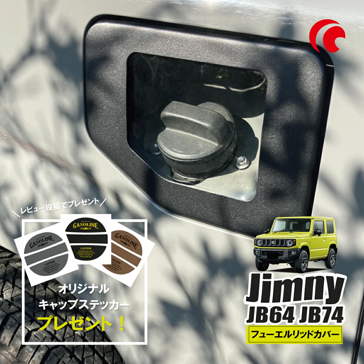 楽天市場】ジムニー JB64 JB74 ジムニーシエラ フューエルリッドカバー