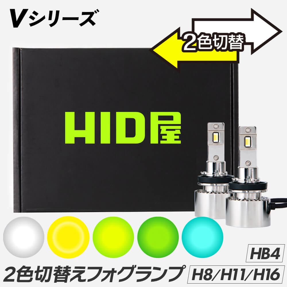 楽天市場】HID屋 H8 H16 H11 2色切り替え フォグランプ フォグだけで
