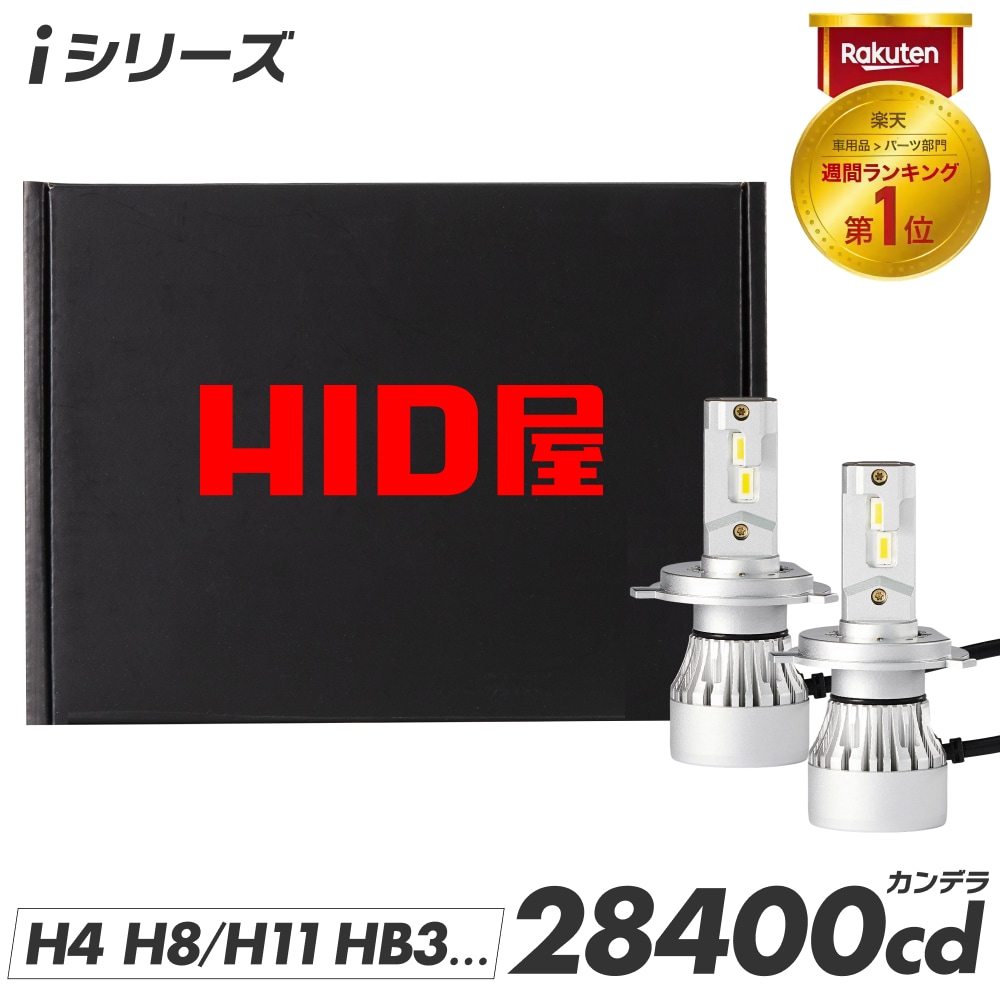 楽天市場】HID屋 LED ヘッドライト 車検対応 28400cd(カンデラ) i