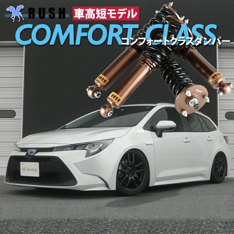 楽天市場】RUSH車高調 カローラツーリング NRE210W ZRE212W ZWE211W